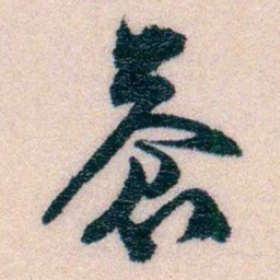 程先甲蒼书法图片