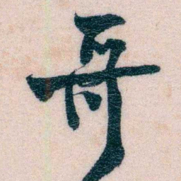 程先甲哥书法图片