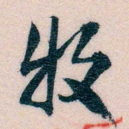 程先甲牧书法图片