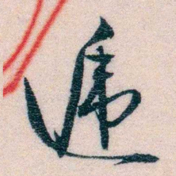 程先甲遞书法图片