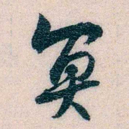 程先甲冥书法图片