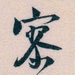 程先甲寥书法图片