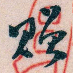 程先甲赠书法图片