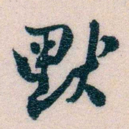 程先甲默书法图片
