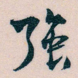 程先甲強书法图片