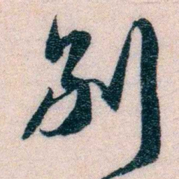 程先甲別书法图片