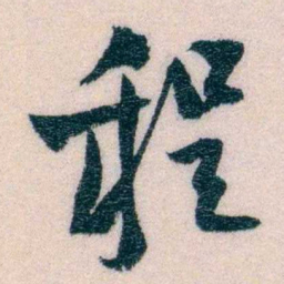 程先甲程书法图片