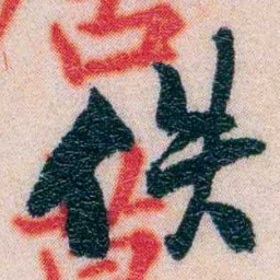 程先甲佚书法图片
