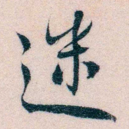 程先甲迷书法图片