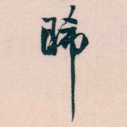 程先甲晞书法图片