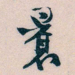 程先甲曩书法图片