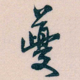 程先甲夔书法图片