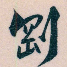 程先甲剛书法图片