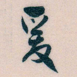 程先甲爰书法图片