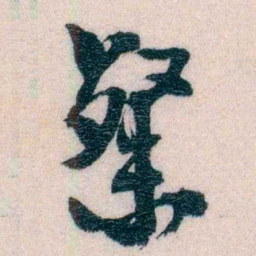 程先甲粲书法图片