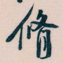 程先甲脩书法图片