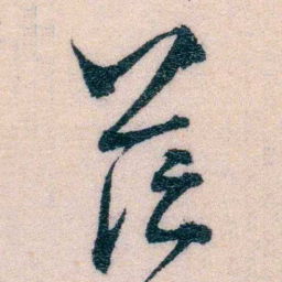 程先甲茫书法图片