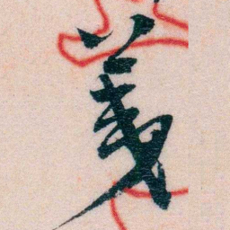 程先甲荑书法图片