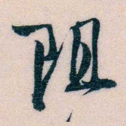 程先甲阻书法图片