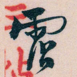 程先甲霑书法图片