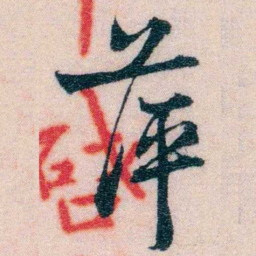 程先甲萍书法图片