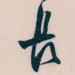 程先甲長书法图片