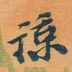 宝熙谅书法图片