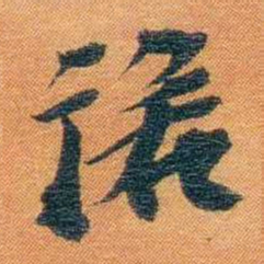 宝熙诺书法图片