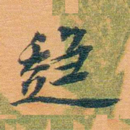 宝熙趋书法图片