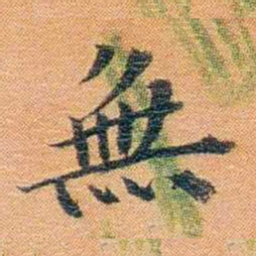 宝熙無书法图片