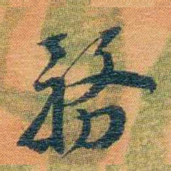 宝熙務书法图片