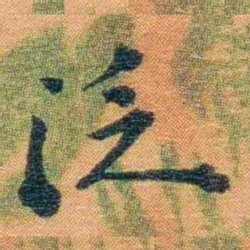 宝熙泛书法图片