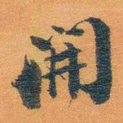 宝熙開书法图片
