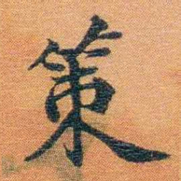宝熙策书法图片