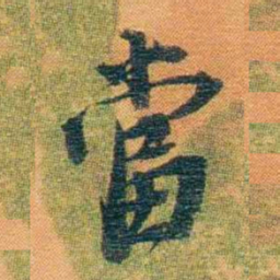 宝熙當书法图片