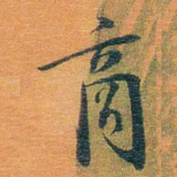 宝熙商书法图片
