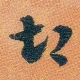 宝熙切书法图片