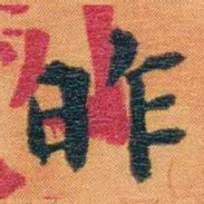 宝熙昨书法图片