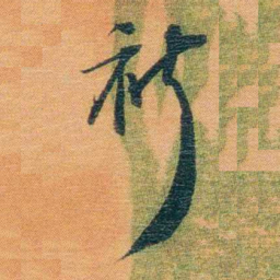 宝熙祈书法图片