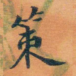 宝熙策书法图片