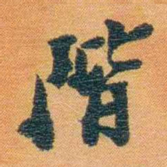 宝熙階书法图片