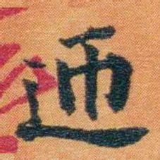 宝熙迊书法图片