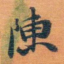 宝熙陳书法图片