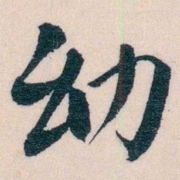 傅增湘幼书法图片