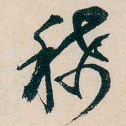 卲章稀书法图片