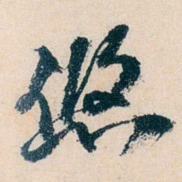 卲章悠书法图片