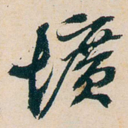 卲章壙书法图片