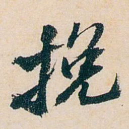 卲章挽书法图片
