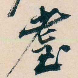 卲章耋书法图片