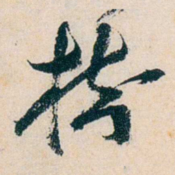 卲章樹书法图片